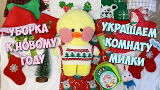 🎄Уточка Милка и Басик готовятся к Новому году!❄️Как украсить комнату? Ставим елку!