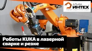 Роботы KUKA в лазерной сварке и резке