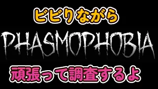 【Phasmophobia】ビビり調査員が行く【条件付き参加型】