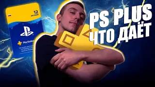 PS PLUS + В 2020 ГОДУ/ЗАЧЕМ ОН НУЖЕН?/ЦЕНА ПОДПИСКИ + БОНУСЫ