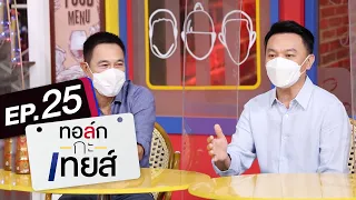 ทอล์ก-กะ-เทยส์ EP.25 | แขกรับเชิญ 'คุณอิงค์, เชฟเอียน'