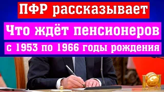 Что ждёт Пенсионеров с 1953 по 1966 годы рождения, рассказали в ПФР