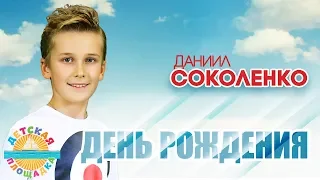 ДАНИИЛ СОКОЛЕНКО 🎧 ДЕНЬ РОЖДЕНИЯ 🎧 МОИ ЛЮБИМЫЕ ПЕСНИ 🎧