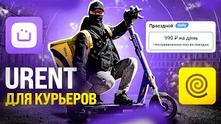 Доставка на электросамокате URENT в Яндекс Еде