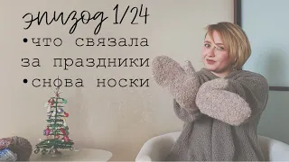 ВЯЗАЛЬНЫЙ ЭПИЗОД 1/24 | ГОТОВЫЕ РАБОТЫ | ЧТО УСПЕЛА СВЯЗАТЬ ЗА ПРАЗДНИКИ | ВЯЖУ БЕЗ ПЛАНОВ