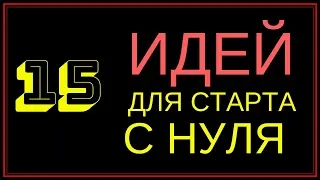 💡 15 Идей Для Старта с Нуля | БИЗНЕС МОЛОДОСТЬ (бм)