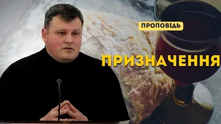 Призначення | Каспров Олександр | Християнська проповідь