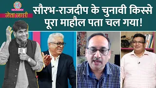 Modi, Rahul Gandhi, Kejriwal का गेम प्लान, Saurabh Dwivedi, Rajdeep ने बताई अंदर की बात। Netanagri