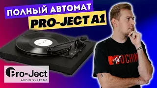 Pro-Ject A1: обзор от гуманитария / Что такое автоматический виниловый проигрыватель?