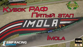 “Кубок РАФ | SMP Racing Esports | Крамарский Александр” 5-ий этап Имола. (17.10.2021)