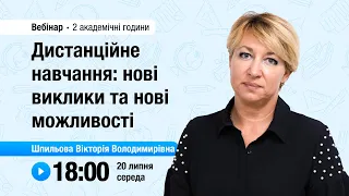 [Вебінар] Дистанційне навчання: нові виклики та нові можливості