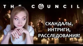 СКАНДАЛЫ, ИНТРИГИ, РАССЛЕДОВАНИЯ / ТАЙНОЕ ОБЩЕСТВО / THE COUNCIL / прохождение на стриме