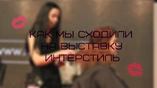 Как мы сходили на выставку Интерстиль #purinavlog | Покупки!