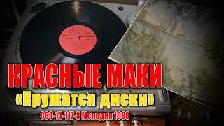 КРАСНЫЕ МАКИ "Кружатся диски" (С60-14117-8 Мелодия 1980)