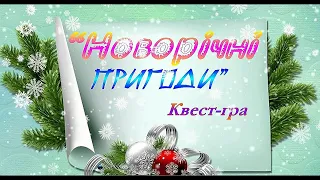 Музичний кліп "Новорічні пригоди". Квест-гра