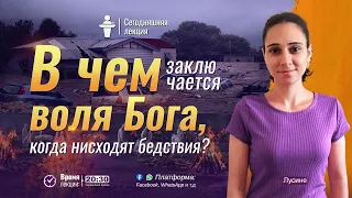 В чем заключается воля Бога, когда нисходят бедствия? | Проповедь Лусинe