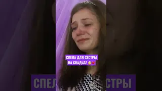 СПЕЛА ДЛЯ СЕСТРЫ НА СВАДЬБЕ ❤️ трогательный подарок песня #песнявподарок