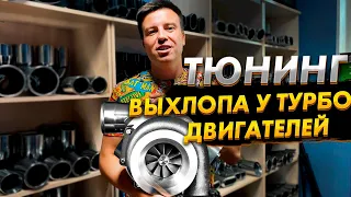 Тюнинг выхлопа у турбо двигателя