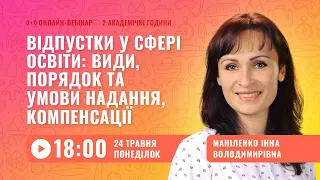 [Вебінар] Відпустки у сфері освіти: види, порядок та умови надання, компенсації