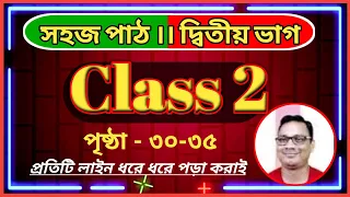 Class 2 Sahaj Path 2 l সহজ পাঠ (দ্বিতীয় ভাগ) l I Page 30-35 I DB Sir Homework LIVE 2024.