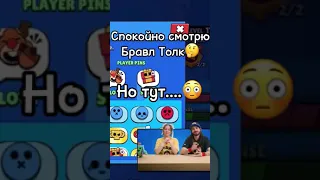 СПОКОЙНО СМОТРЮ БРАВЛ ТОЛК | Brawl Stars #Shorts #BrawlStars