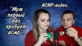 АСМР "Муж первый раз пробует асмр" / ASMR "Husband tries asmr for the first time" 😱.