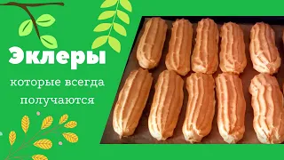 ЭКЛЕРЫ которые всегда получаются!