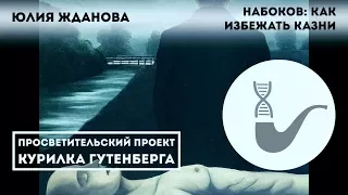 Юлия Жданова - Набоков: как избежать казни