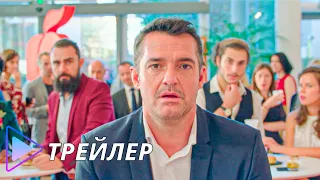 Клуб холостяков / Divorce Club (2020) - Русский трейлер