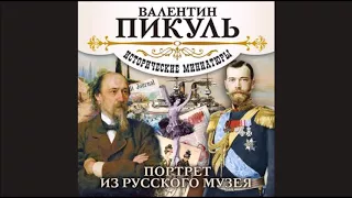 В. ПИКУЛЬ «ПОРТРЕТ ИЗ РУССКОГО МУЗЕЯ». Аудиокнига. читает Александр Бордуков