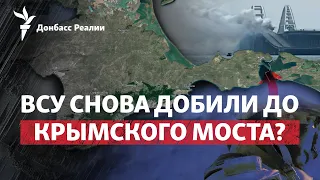 Дым на Керченском мосту, атака на корабль «Иван Хурс»: ВСУ «щупают» Крым? | Радио Донбасс.Реалии