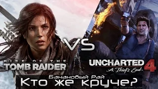 Обзор Uncharted 4: A Thief’s End vs Rise of the Tomb Raider