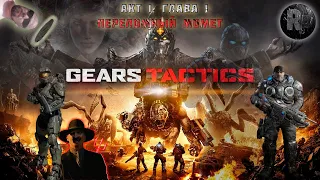 GEARS Tactics🔥Прохождение #1🔥Переломный момент #RitorPlay