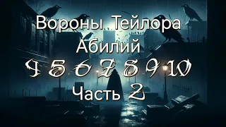 Ищем воронов Тейлора Абилий 4 5 6 7 8 9 10 #Night #Crows #nightcrows #гайд