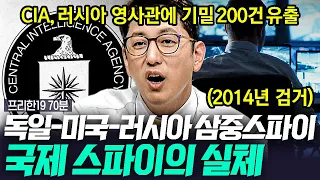 [#프리한19] (90분) 스파이 영화보다 더 재밌는 실제 스파이의 이야기들!👥 색, 계 실제 인물의 모습과 냉전 시대에 활동한 국제 스파이들 | #나중에또볼동영상