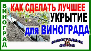 🍇 Лучшее укрытие винограда для зимы и весны. Как построить подземный воздушный канал своими руками.