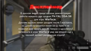 Бесплатный  макрос на FN FAL DSA-58 2-крат Warface 4525 сенс