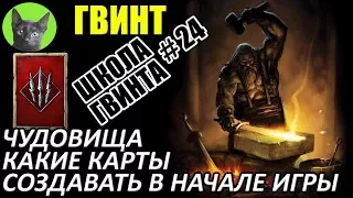 Школа Гвинта #24 - Какие карты создавать в начале игры за Чудовищ. Советы для новичков