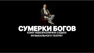 Сумерки богов. Ромео и J