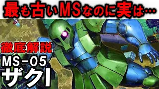 【機動戦士ガンダム】初期のMSなのに歴戦のパイロットたちに使われ続けた驚きの理由とは！？MS-05ザクⅠ解説