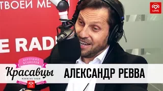 Александр Ревва в гостях у Красавцев Love Radio