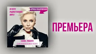 Ирина Понаровска - Знаешь , любил (DJM Grebenshchikov)