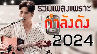 เพลงร้านเหล้า รวมเพลงเพราะๆ เพลงใหม่ล่าสุด เพลงเพราะ ฟังสบายๆ 2024