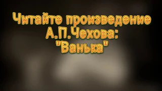 Страна читающая — Александр Осипов представляет буктрейлер к произведению «Ванька» А. П. Чехова