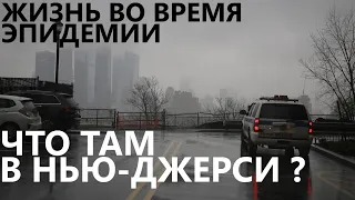 Жизнь во время эпидемии: что там в Нью-Джерси?