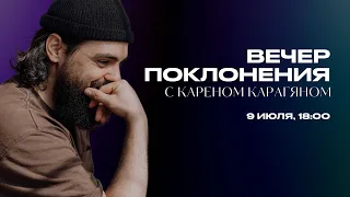 Вечер поклонения с Кареном Карагяном | Алматы