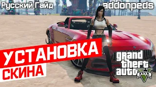 Как установить СКИН в GTA5! Установка ADDONPEDS!