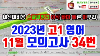 2023년 11월 고1 모의고사 영어 34번 내신대비(빠르고 신속하게 그리고 정확하게 여러분의 복습시간을 아껴줄게요~) 아삭영어 손글씨정리 빠른마무리-아삭빠마