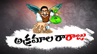 గోదావరి తీరాన ఇసుకాసురుని అక్రమాలు | YCP MLA Illegal Activities in W.Godavari | With Sand Mafia