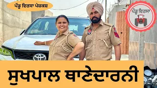 ਸੁਖਪਾਲ ਥਾਣੇਦਾਰਨੀ ep 187 |new punjabi Short movie 2024 | Natak | Sukhpal Video @PenduVirsaMansa